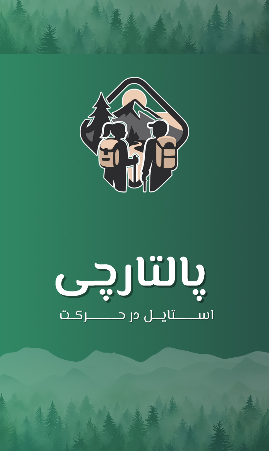 پالتارچی | فروشگاه اینترنتی پوشاک کوهنوردی و طبیعت‌گردی | Paltarchi